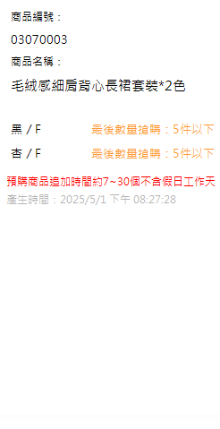 毛絨感細肩背心長裙套裝*2色 現貨狀態