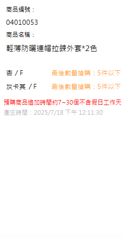 輕薄防曬連帽拉鍊外套*2色 現貨狀態
