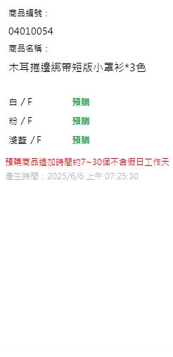 木耳捲邊綁帶短版小罩衫*3色 現貨狀態