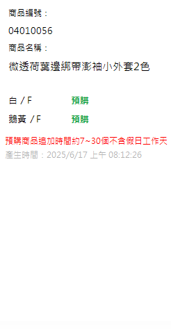 微透荷葉邊綁帶澎袖小外套2色 現貨狀態