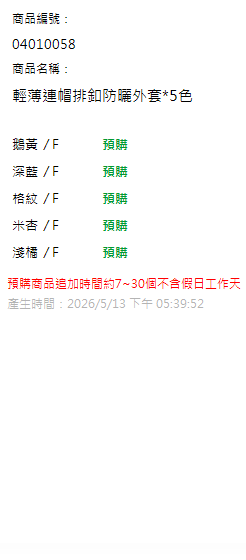輕薄連帽排釦防曬外套*5色 現貨狀態