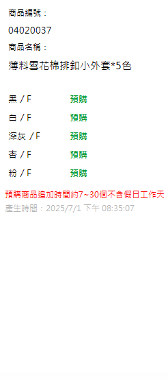 薄料雪花棉排釦小外套*5色 現貨狀態