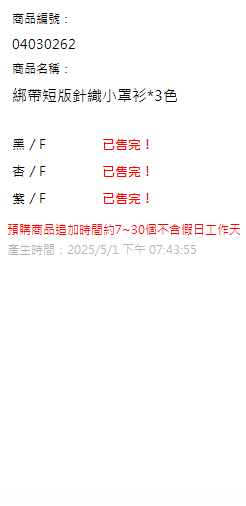 綁帶短版針織小罩衫*3色 現貨狀態