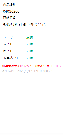 短版雙釦針織小外套*4色 現貨狀態