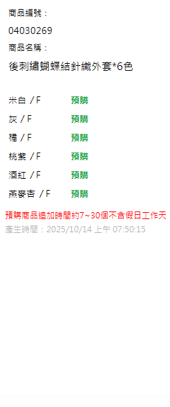 後刺繡蝴蝶結針織外套*6色 現貨狀態