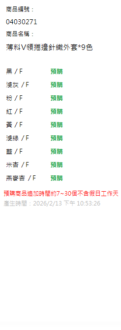 薄料V領捲邊針織外套*9色 現貨狀態