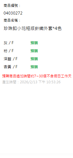珍珠釦小花短版針織外套*4色 現貨狀態