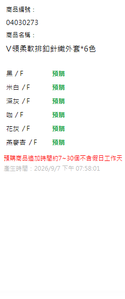 V領柔軟排釦針織外套*6色 現貨狀態