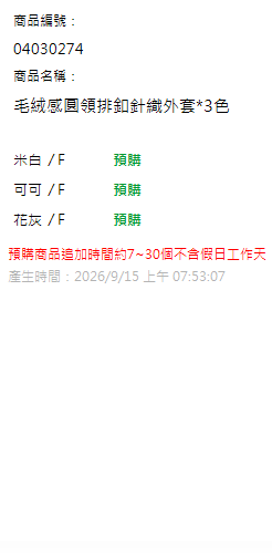 毛絨感圓領排釦針織外套*3色 現貨狀態