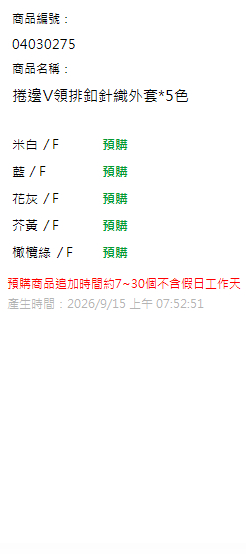 捲邊V領排釦針織外套*5色 現貨狀態