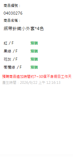 綁帶針織小外套*4色 現貨狀態