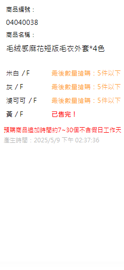 毛絨感麻花短版毛衣外套*4色 現貨狀態