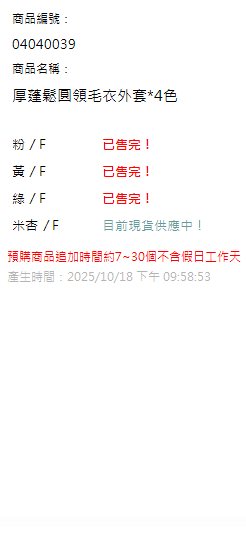 厚蓬鬆圓領毛衣外套*4色 現貨狀態