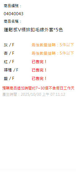 蓬鬆感V領排釦毛線外套*5色 現貨狀態