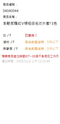澎鬆感羅紋V領短版毛衣外套*3色 現貨狀態
