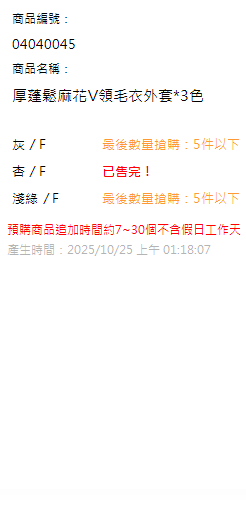 厚蓬鬆麻花V領毛衣外套*3色 現貨狀態