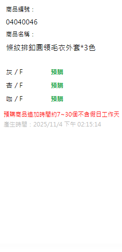 條紋排釦圓領毛衣外套*3色 現貨狀態