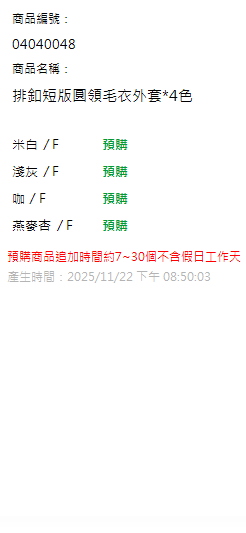 排釦短版圓領毛衣外套*4色 現貨狀態