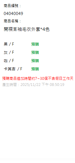 開襟澎袖毛衣外套*4色 現貨狀態