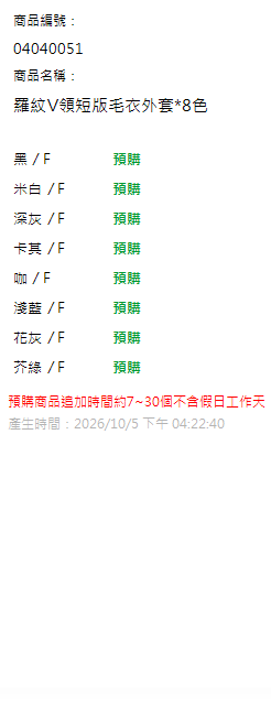 羅紋V領短版毛衣外套*8色 現貨狀態