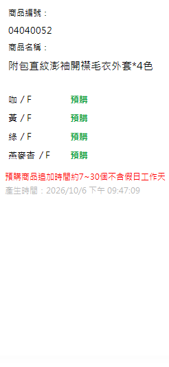 附包直紋澎袖開襟毛衣外套*4色 現貨狀態