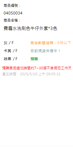 霧霾水洗刷色牛仔外套*3色 現貨狀態