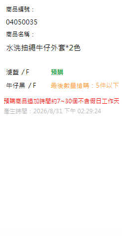 水洗抽繩牛仔外套*2色 現貨狀態