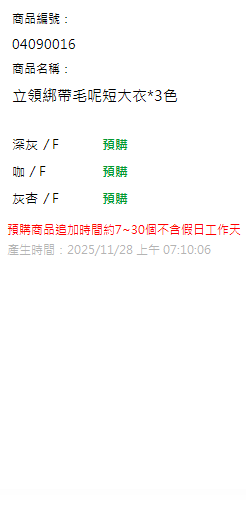 立領綁帶毛呢短大衣*3色 現貨狀態
