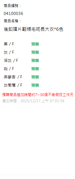 後釦擋片翻領毛呢長大衣*6色 現貨狀態