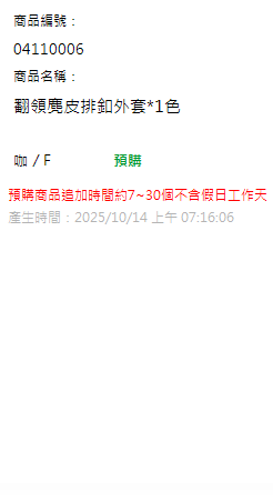 翻領麂皮排釦外套*1色 現貨狀態
