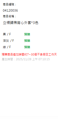 立領鋪棉背心外套*3色 現貨狀態