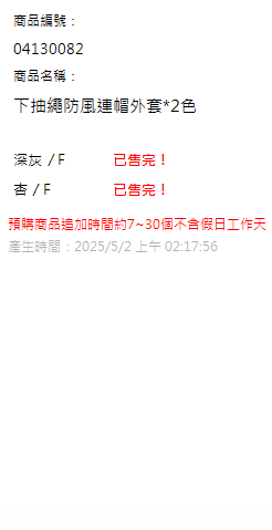 下抽繩防風連帽外套*2色 現貨狀態