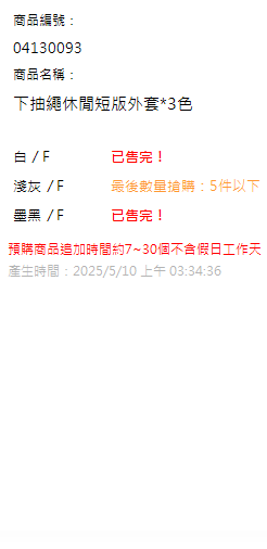 下抽繩休閒短版外套*3色 現貨狀態