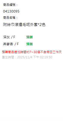 附絲巾滾邊毛呢外套*2色 現貨狀態