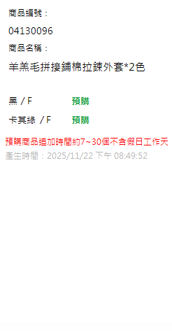 羊羔毛拼接鋪棉拉鍊外套*2色 現貨狀態