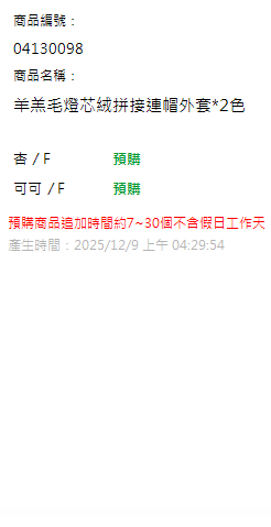 羊羔毛燈芯絨拼接連帽外套*2色 現貨狀態