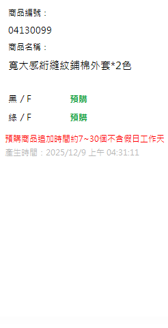 寬大感絎縫紋鋪棉外套*2色 現貨狀態