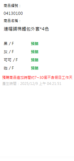 連帽鋪棉麵包外套*4色 現貨狀態
