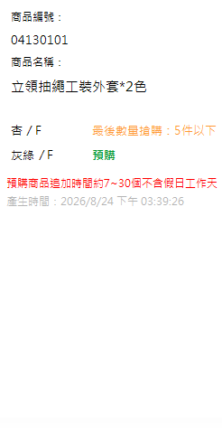 立領抽繩工裝外套*2色 現貨狀態