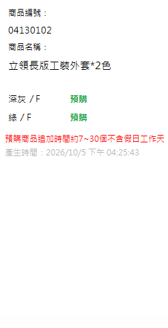 立領長版工裝外套*2色 現貨狀態