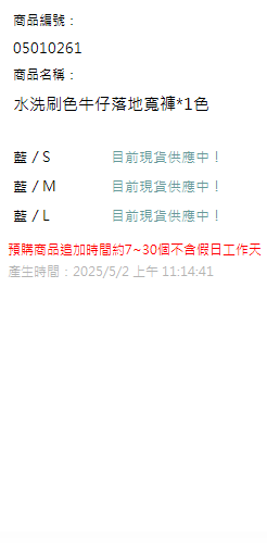 水洗刷色牛仔落地寬褲*1色 現貨狀態