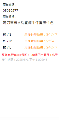 彎刀車線水洗直筒牛仔寬褲*1色 現貨狀態
