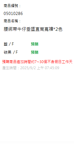 腰綁帶牛仔垂墜直筒寬褲*2色 現貨狀態