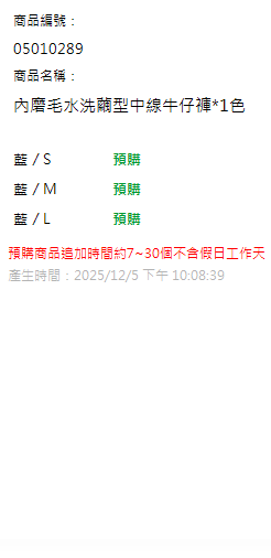 內磨毛水洗繭型中線牛仔褲*1色 現貨狀態
