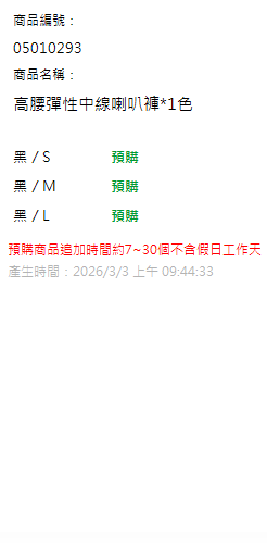 高腰彈性中線喇叭褲*1色 現貨狀態