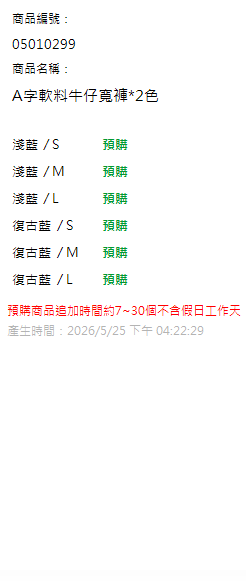 A字軟料牛仔寬褲*2色 現貨狀態