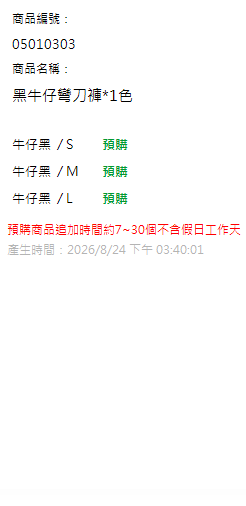 黑牛仔彎刀褲*1色 現貨狀態