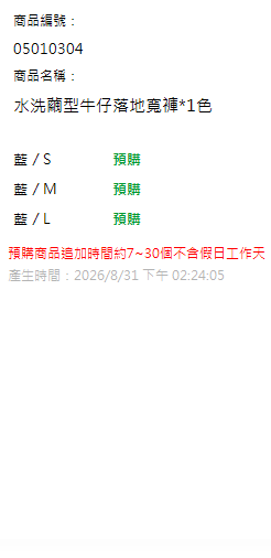 水洗繭型牛仔落地寬褲*1色 現貨狀態