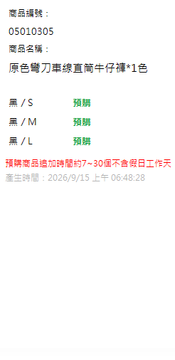 原色彎刀車線直筒牛仔褲*1色 現貨狀態