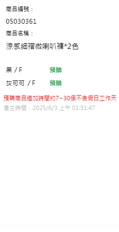 涼感細褶微喇叭褲*2色 現貨狀態